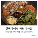 양선비 하남점 | 미사맛집 선비다이닝 하남미사점 젊고 핫한 곳 가성비 굿