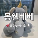 몽쉘도도 | 키즈트리트먼트 하나로 끝! 몽쉘베베 어린이샴푸추천 솔직후기