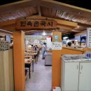 민속손국시 이미지