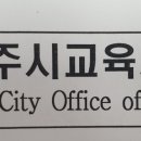 제주시교육지원청 학교지원계획 발표..제주4·3 전국화 노력도..충북영동, 경남창원, 전남여수, 광주동부교육지원청 등 협력[미래교육신문] 이미지