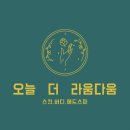 오늘더라움다움 / 부산 수영구 남천동 임산부 산전 산후 마사지 관리 (+유방마사지) 후기