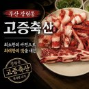 [국도29] 청양군 학당리 | 부산 장림동 / '고증축산' 내돈내산 재방문 후기 :: 합리적인 가격에 콜키지 무료까지 (주차 가능)