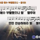 찬송가 164장 예수 부활했으니 Christ, the Lord, is Risen Today 통합찬송가154장 찬송가PPT NWC악보 이미지