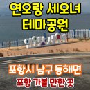 해금종합가스 | [포항여행] 연오랑세오녀 테마공원 다녀온 후기