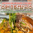 미담 | 🌸봄나들이하다 고색동에서 찾은 칼국수 맛집… 미담칼국수 방문후기