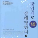 항암제의 진실. 이미지