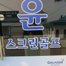 강원도 삼척시 윤스크린골프, 후기, 위치, 연락처