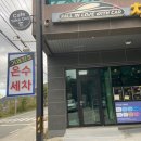 거제셀프세차장