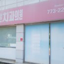 서종바른치과의원 티스토리