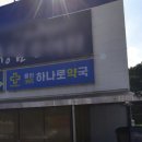 동양마트 약국 이미지