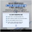 화이트비뇨기과의원 이미지