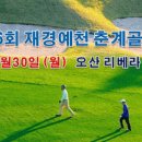 제26회 재경예천골프회 춘계골프대회-4월30일(월)리베라CC 이미지