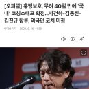 [오피셜] 홍명보호, 무려 40일 만에 &#39;국내&#39; 코칭스태프 확정…박건하-김동진-김진규 합류, 외국인 코치 미정 이미지