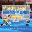 고산미소시장 이미지