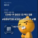 송파GF의원 이미지