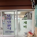 북마산분식