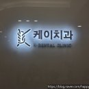 케이구강악안면외과치과의원 이미지