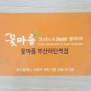 꽃마름하단역점 이미지
