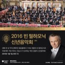 2016년 빈필 신년음악회 요한 스트라우스 1세 / 라데츠키 행진곡(Radetzky March) 이미지