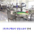 (주)푸드팩토리 이미지