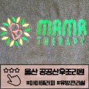 울산 북구 공공산후조리원 마사지 마마테라피 후기​