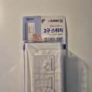 집 전등 2구 스위치 셀프 교체 후기