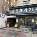 영진제과 이미지