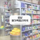 판교조은약국 | 약국계 코스트코! 메가팩토리약국 창고형 자주 찾는 품목 가격