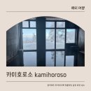 나이스카워시 | 백은장 근처 온천 료칸 숙소 추천 삿포로 클래식 무제한 상세 후기 | 카미호로소 Kamihoroso カミホロ荘
