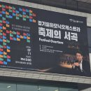 경기필하모닉<멘델스존 교향곡 4번> | 아는 곡이 이렇게 많다니, 전석 1만원짜리 오케스트라 관람기 - 경기필하모닉 '축제의 서곡'. 2026. 7. 11