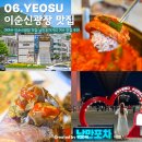 여수이순신대교 | 여수 이순신광장 맛집 낭만포차거리 여수 맛집 추천