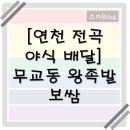 전곡야식 이미지
