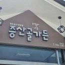 씨유 진천초평가든점 | 진천붕어마을맛집추천 가족 모임도 좋은 증산골가든 후기