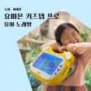 (주)프로마이크로 | 요미몬 키즈탭 프로 유아 노래방 데이터 필요 없는 태블릿