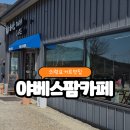 야베스 | 의령 야베스팜 카페 후기｜요거트 맛집 + 동물체험 가능한 아이와 가볼 만한 곳