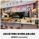산본천로179번길 | 산본시장맛집 떡볶이분식 삼촌스토리 떡볶이덕후가 인증한 찐맛집