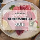 서동빌딩(혼마스시) | 연산동참치 맛집 정참치, 부산참치 프리미엄 코스 데이트 후기 ( 입에서 녹는다 )