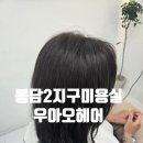 씨유 봉담망고타운점 | 봉담2지구미용실 추천 우아오헤어 가을 맞이 갈색 염색후기