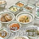 반찬푸드 | [임산부 건강식단] 건강한 가족반찬 저염식반찬 유기농키즈앤푸드 반찬배달 후기