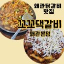 꼬꼬댁닭갈비 | 왜관닭갈비 맛집 꼬꼬댁갈비 왜관본점 왜관역맛집 치즈닭갈비 추천