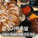 광주기백족발 | 광주 북구 용봉동 족발 광주기백족발 전철우에서 저녁 먹기 좋은곳