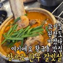 아름다운가게광주역점재 | 대구 수성구 맛집 한우 <장프로 한우 갈빗살>