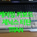 타이탄 PC방(인-342호) | 게이밍 키보드 추천 / 제닉스 STORMX TITAN (제닉스 타이탄)