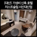 저스트슬립호텔 서산대산점 이미지