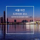 청운카밧데리 | 길어진 밤.. 서울 야간 드라이브 추천! (ft. 야경맛집)