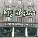 곡성-267 | [전남/구례] 크고 깔끔한 가성비 좋은 호텔 <화엄267/261> 디럭스 4인실 후기 가족 여행 숙소로 강추 👍