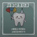 강서자연치과의원 | 서울에서 추천받는 교정치과 BEST 5