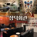 대구 삼덕동 카페 삼덕회관 내돈내산 후기｜8090 감성 가득한 레트로 이색카페