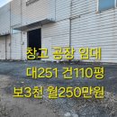 신대산항공인중개사사무소 | 처인구 양지면 창고임대 현장 대로변 프리미엄 창고·공장 임대 건평110평 보3천 / 월250만