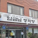 명류관 | 광주 산수동 카페 추천｜몸 녹이는 쌍화탕 맛집 ‘임금님쌍화탕’ 후기